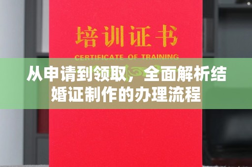 凉山从申请到领取，全面解析结婚证制作的办理流程
