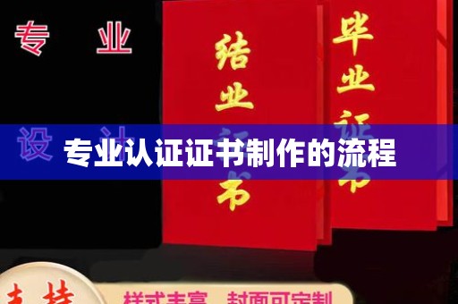 扎囊专业认证证书制作的流程